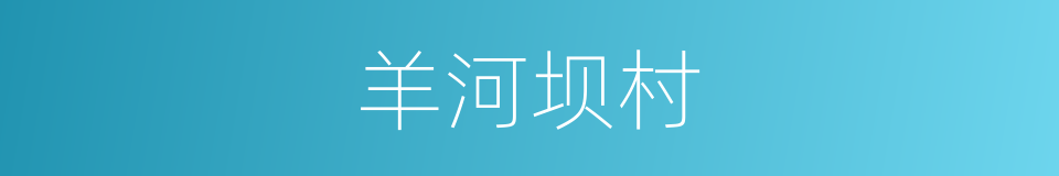 羊河坝村的同义词
