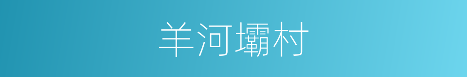 羊河壩村的同義詞