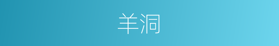 羊洞的同义词