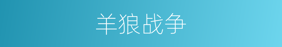 羊狼战争的同义词