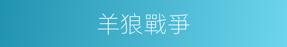 羊狼戰爭的同義詞