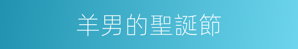 羊男的聖誕節的同義詞