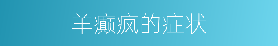 羊癫疯的症状的同义词
