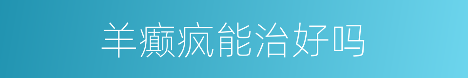 羊癫疯能治好吗的同义词