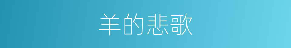 羊的悲歌的同义词