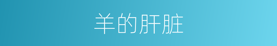 羊的肝脏的同义词