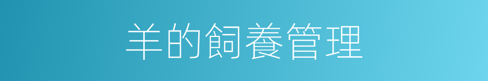 羊的飼養管理的同義詞
