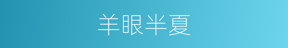 羊眼半夏的同义词