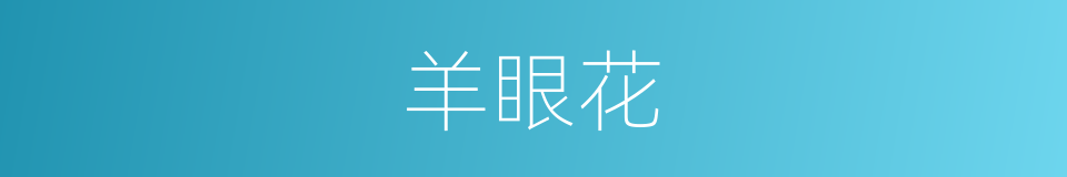 羊眼花的同义词