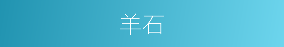羊石的同义词