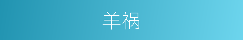 羊祸的意思