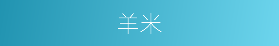 羊米的同义词