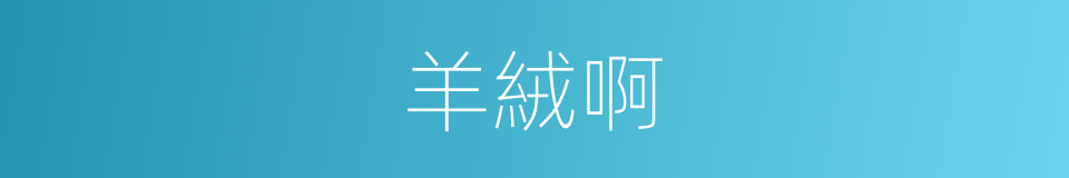 羊絨啊的同義詞