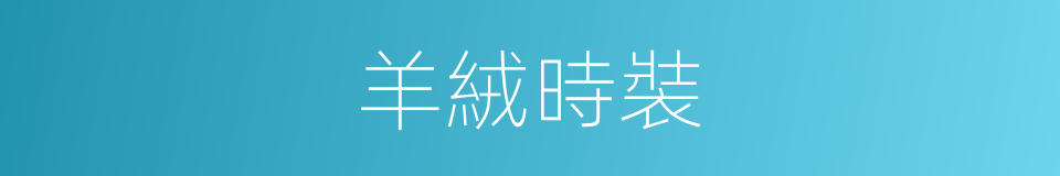 羊絨時裝的同義詞