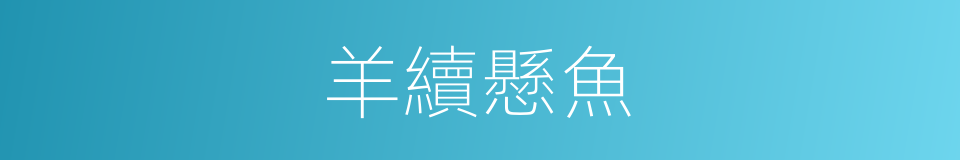 羊續懸魚的意思