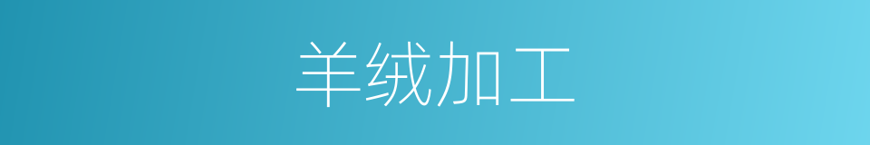羊绒加工的意思