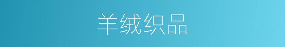 羊绒织品的同义词