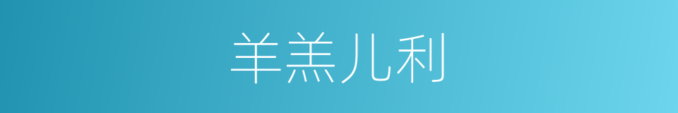 羊羔儿利的意思