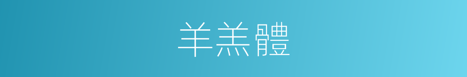 羊羔體的同義詞