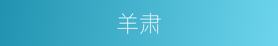 羊肃的同义词