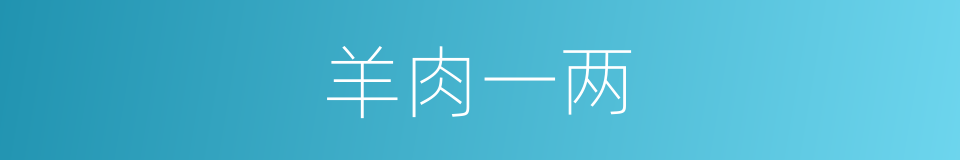 羊肉一两的同义词