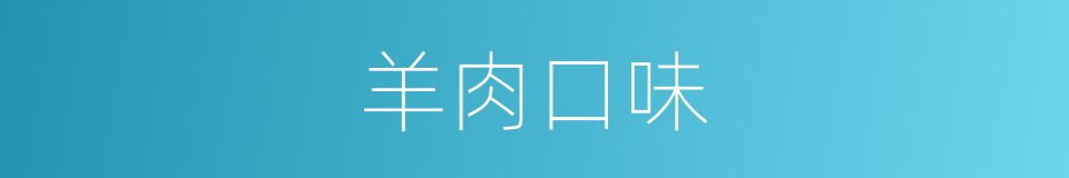 羊肉口味的同义词