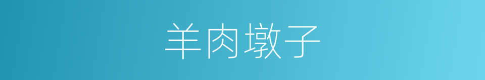 羊肉墩子的同义词