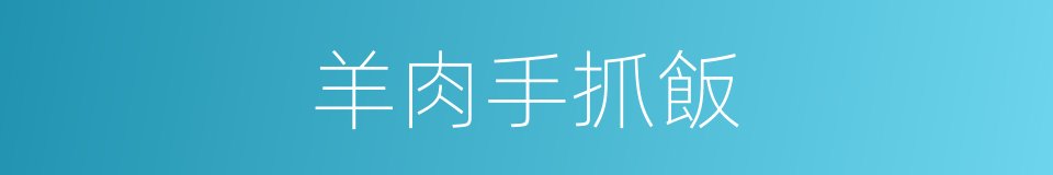 羊肉手抓飯的同義詞