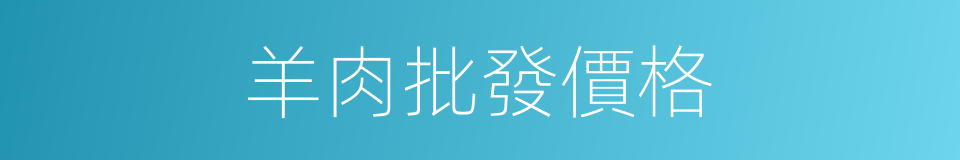 羊肉批發價格的同義詞