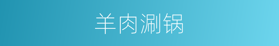 羊肉涮锅的同义词