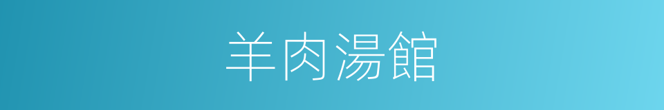 羊肉湯館的同義詞