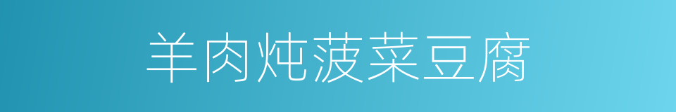 羊肉炖菠菜豆腐的同义词
