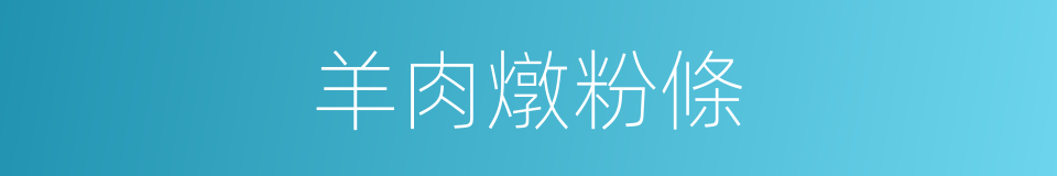 羊肉燉粉條的同義詞