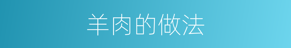 羊肉的做法的同义词