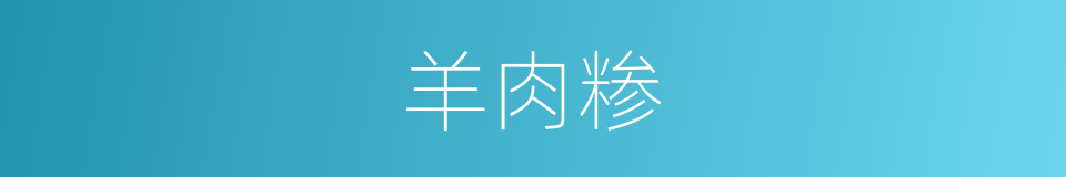 羊肉糁的同义词