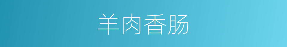 羊肉香肠的同义词