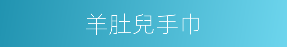 羊肚兒手巾的意思