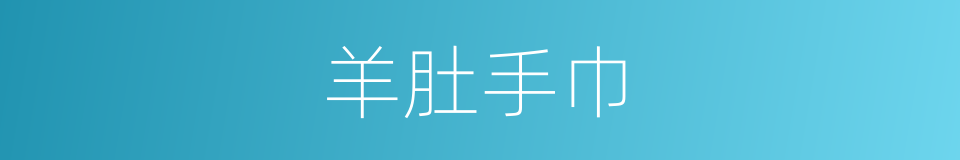 羊肚手巾的意思