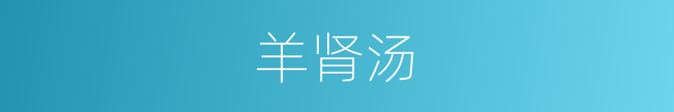羊肾汤的同义词