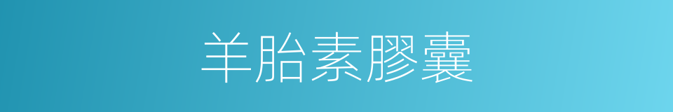 羊胎素膠囊的同義詞