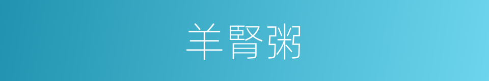羊腎粥的同義詞