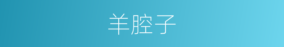 羊腔子的同义词