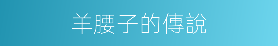 羊腰子的傳說的同義詞