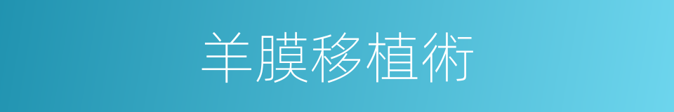 羊膜移植術的同義詞