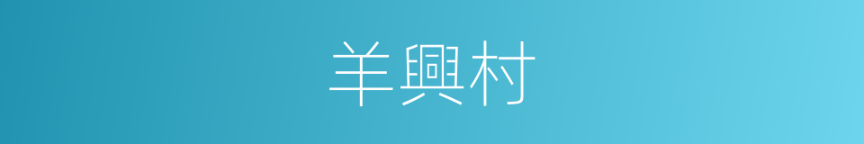羊興村的同義詞