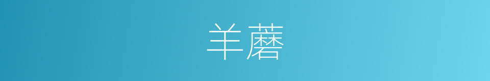 羊蘑的同义词