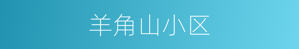 羊角山小区的同义词