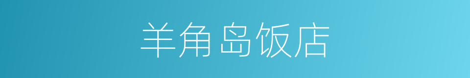 羊角岛饭店的同义词