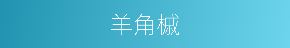 羊角槭的同义词