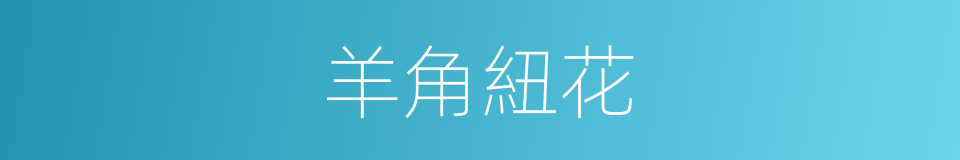 羊角紐花的同義詞